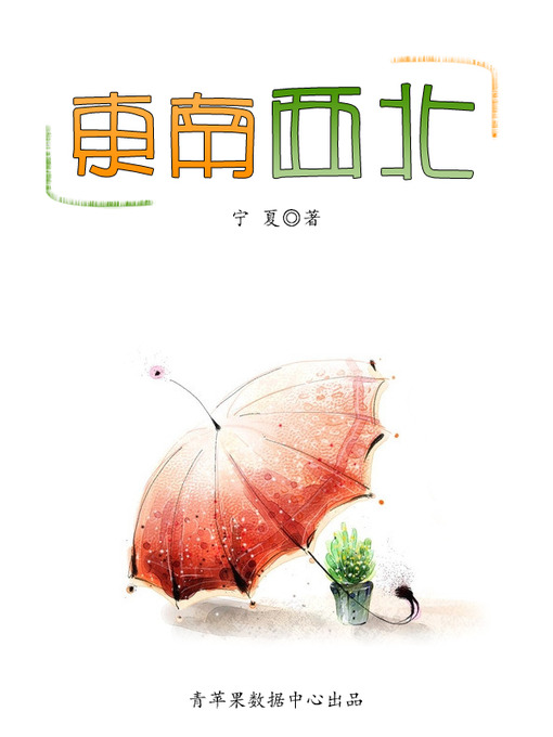 Cover image for 东南西北